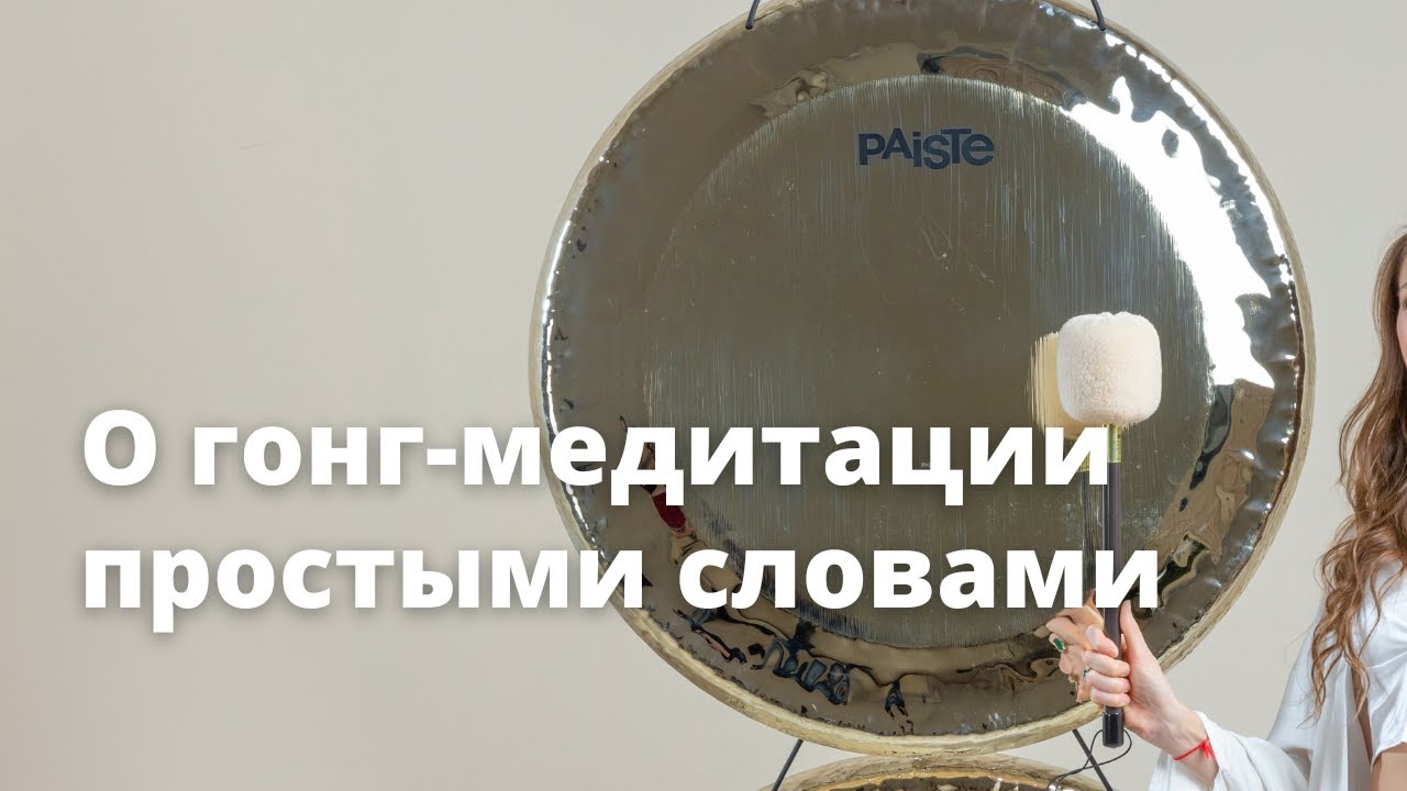 О гонг-медитации простыми словами
