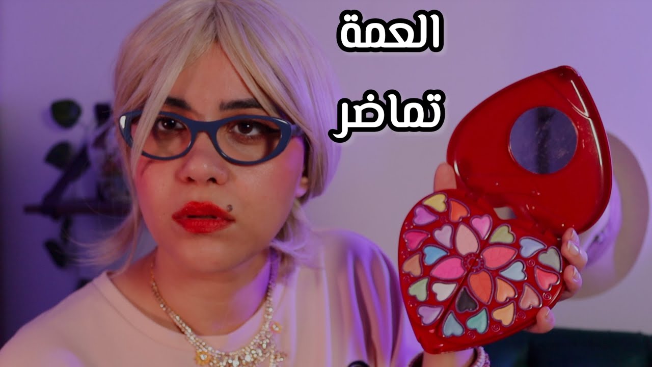 العمة تماضر اي اس ام ار - الحلقة السادسة