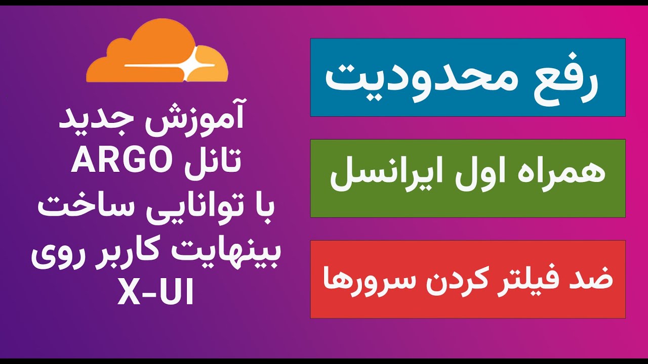 روش جدید نصب تانل Argo برای ساخت بینهایت کاربر روی X-UI❌کپشن مهم❌