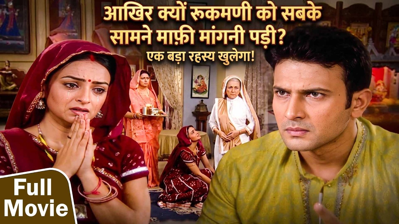Full Movie | आखिर क्यों रुकमणी को सबके सामने माफ़ी मांगना पड़ा हाथ जोड़कर | Kesariya Balam
