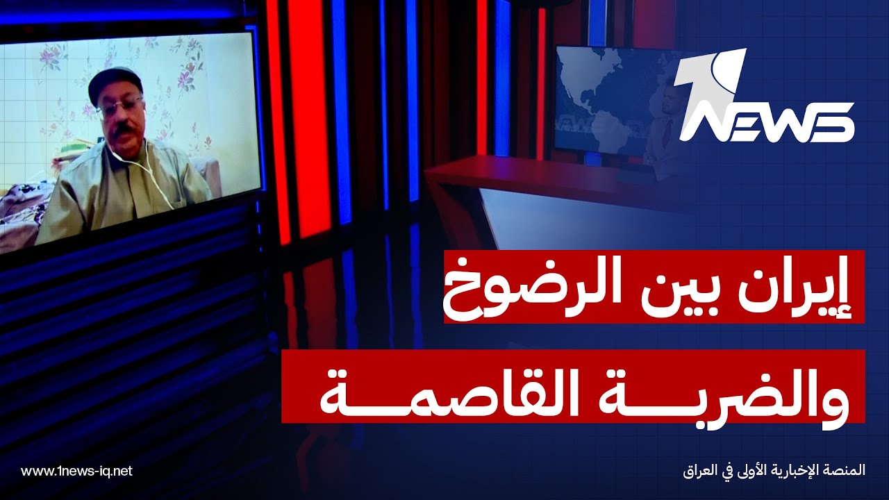 عايد المناع: اذا قبلت إيران شروط أميركا ستسقط شعبيا واذا رفضت ستتعرض لضربة قاصمة