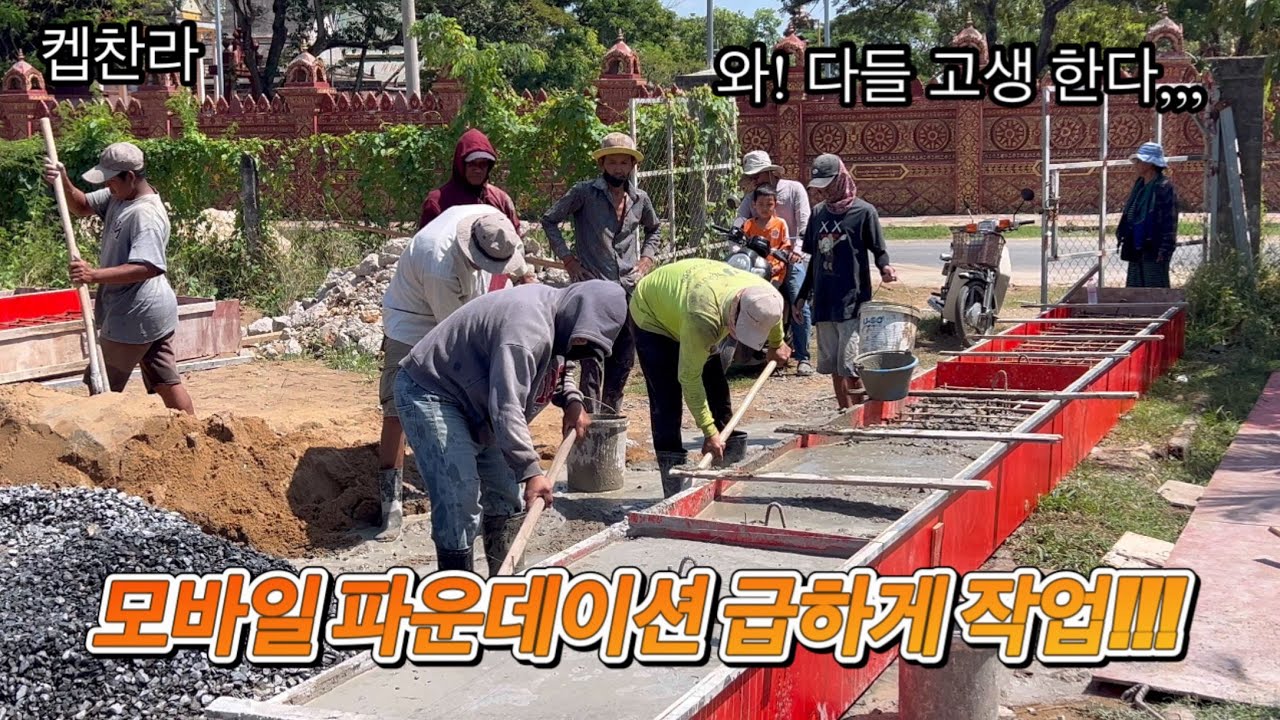 [캄보디아 집 짓기 프로젝트] 모바일 파운데이션 작업!!!