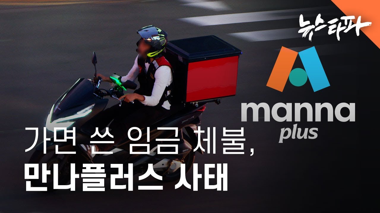 '플랫폼 경제' 가면 쓴 임금 체불, 만나플러스 사태 - 뉴스타파