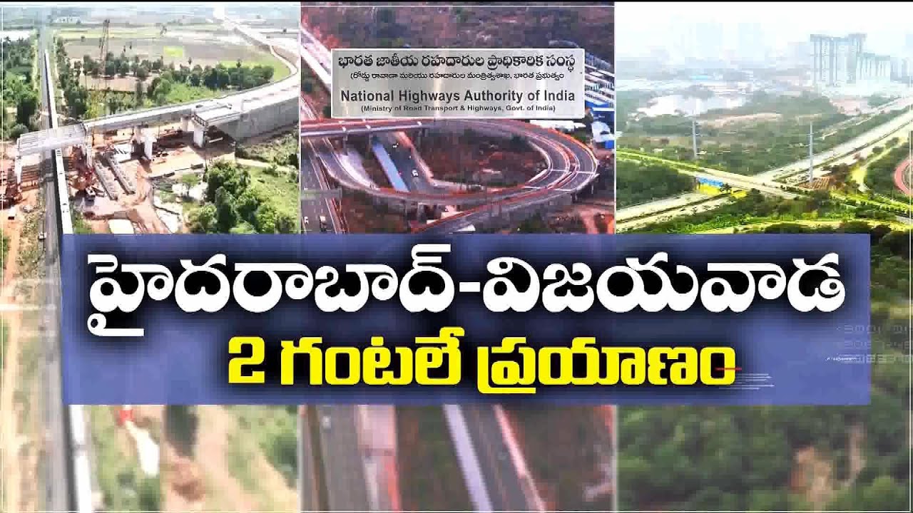 హైదరాబాద్-విజయవాడ 2 గంటలే ప్రయాణం | Hyderabad to Vijayawada Journey in Just 2 Hrs || Idi Sangathi