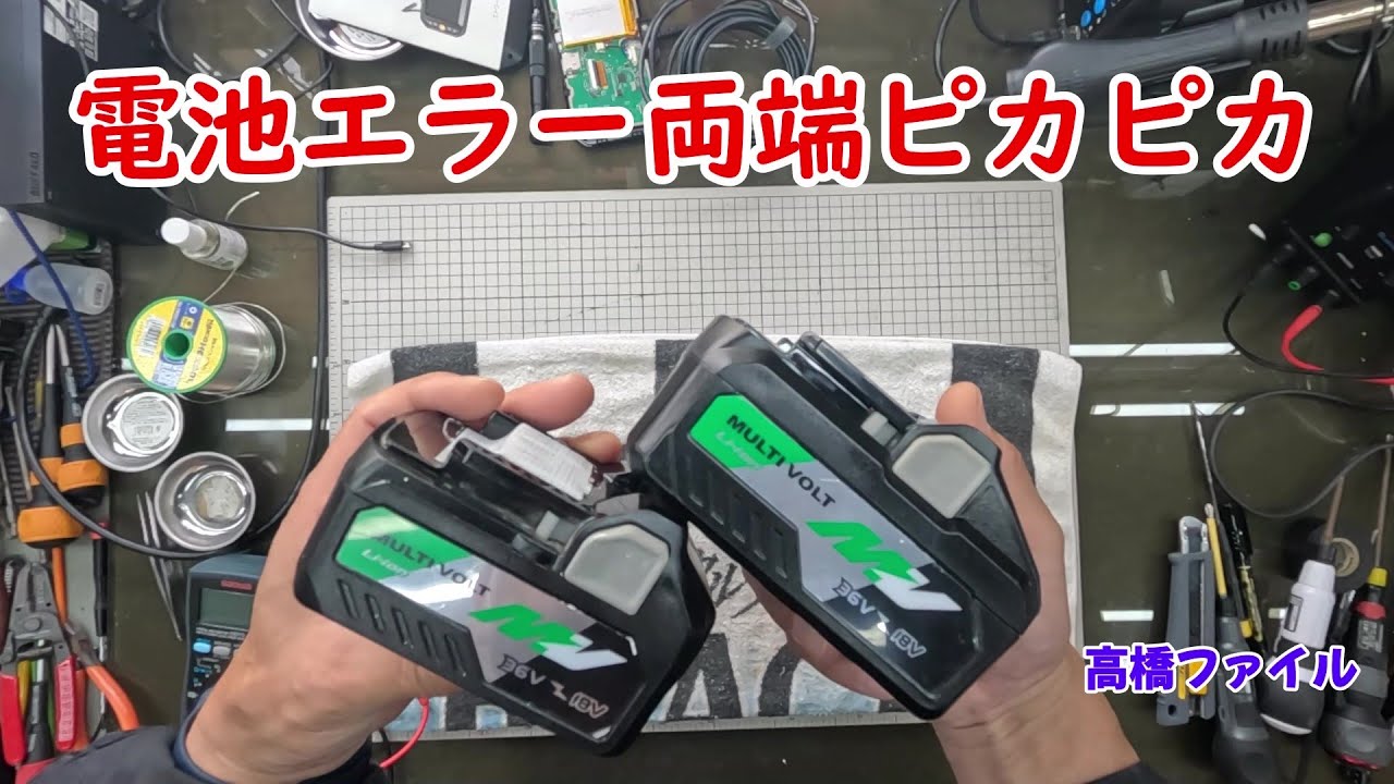 修理№ 1078【電池エラー両端ピカピカ】HiKOKI（ハイコーキ）品番BSL36A18 BSL36B18視聴者様からの修理依頼