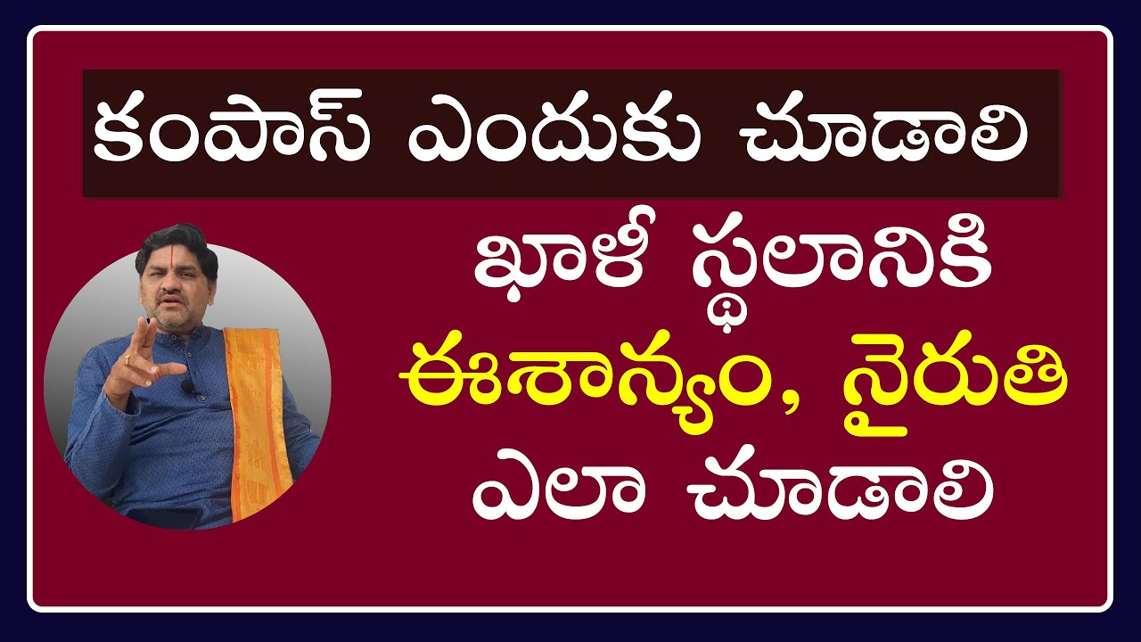 SV-1391 ఖాళీ స్థలానికి కంపాస్ ఎలా చూడాలి | ఈశాన్యం ఎలా నిర్ణయించాలి | Compass usage in Vastu