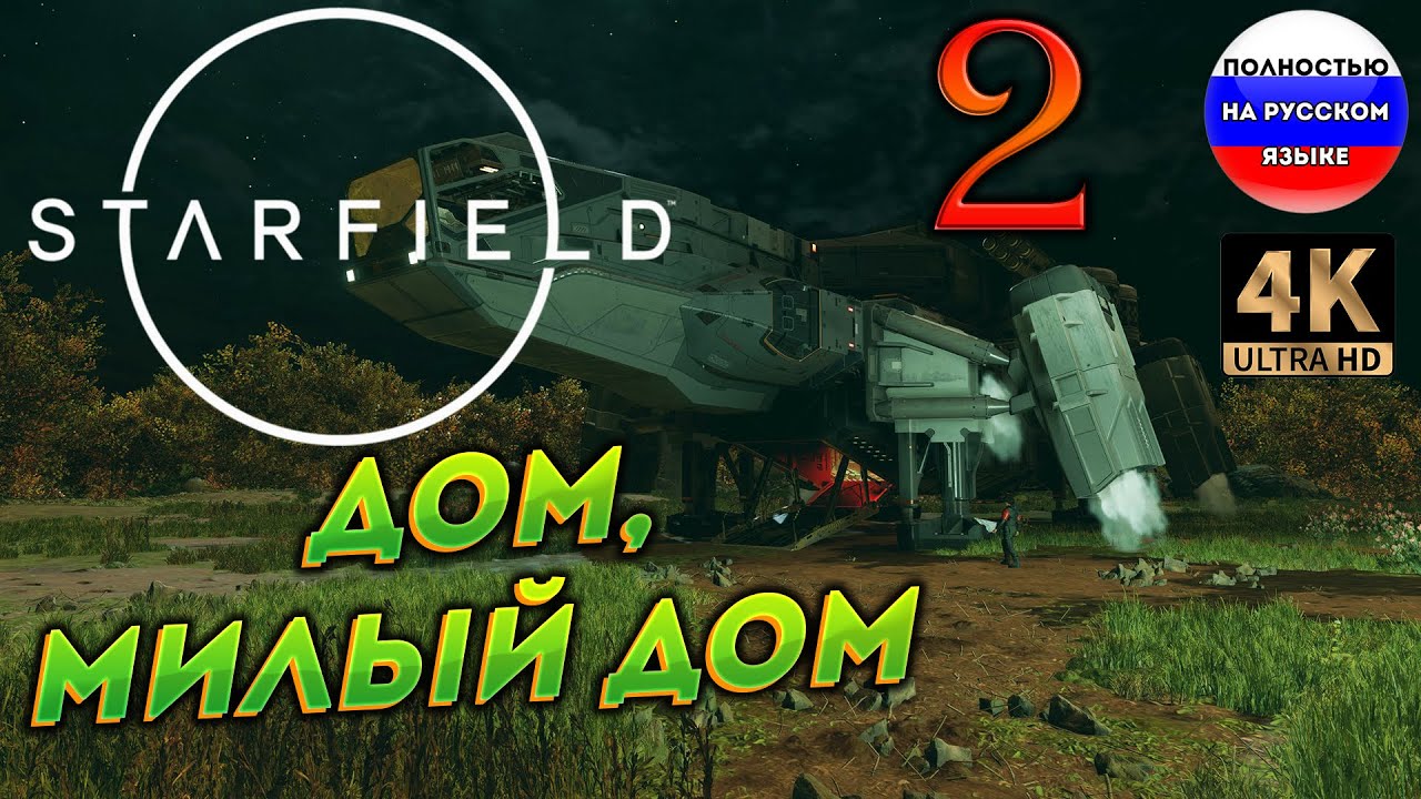 STARFIELD ПОЛНОСТЬЮ НА РУССКОМ в [4K] ➤ 2  [ ПРОХОЖДЕНИЕ ]