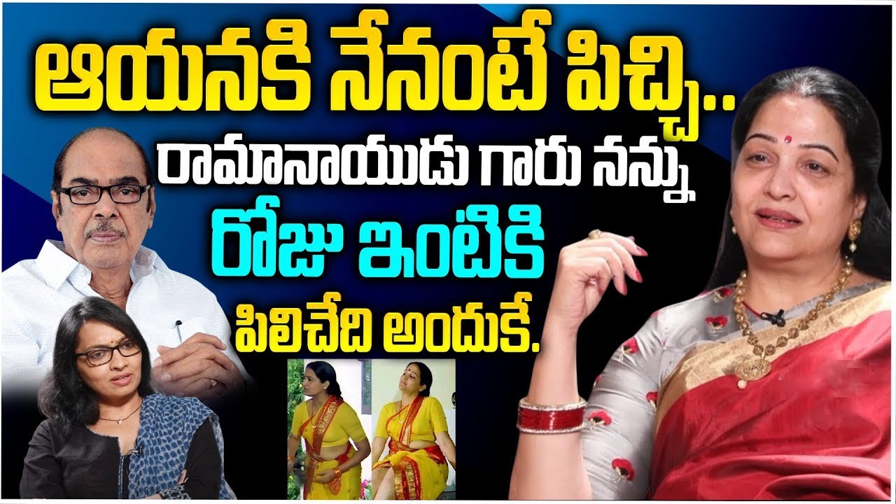 ఆయనకి నేనంటే పిచ్చి అందుకే ఇంటికి పిలిచేది.. | Actress Jayalalitha Shocking Comments On D. Ramanaidu