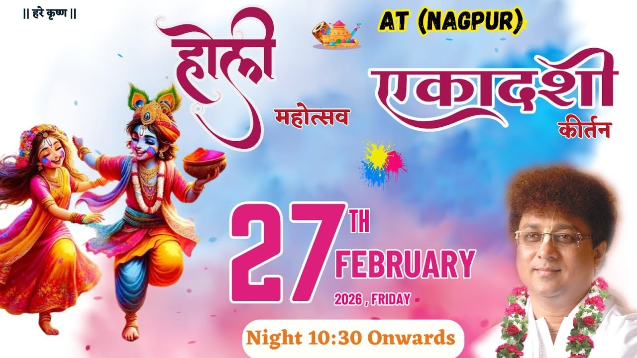 Ekadashi Special | Holi Kirtan | 27th February| Damodar D