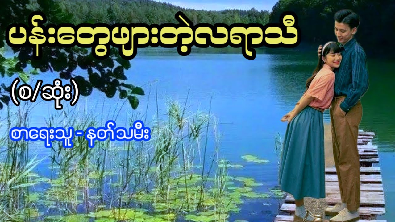 ပန်းတွေဖျားတဲ့လရာသီ / စာရေးသူ - နတ်သမီး