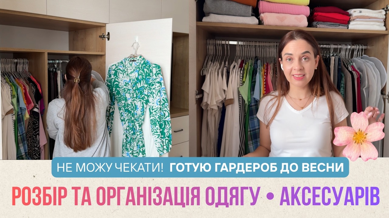 Розбір гардеробу: готую шафу до весни, організація та мотивація на порядок. Мию пензлики