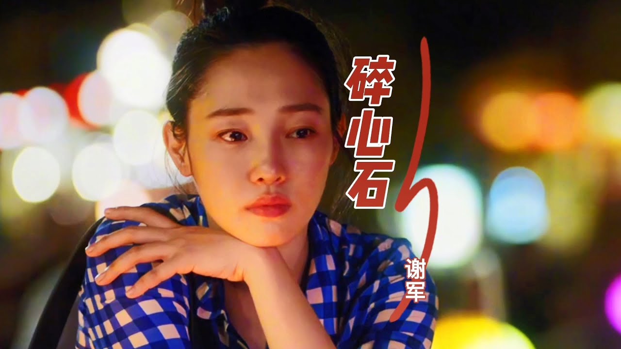 谢军这首经典老歌《碎心石》好听极了，句句催人泪下，听得让人心痛不已！