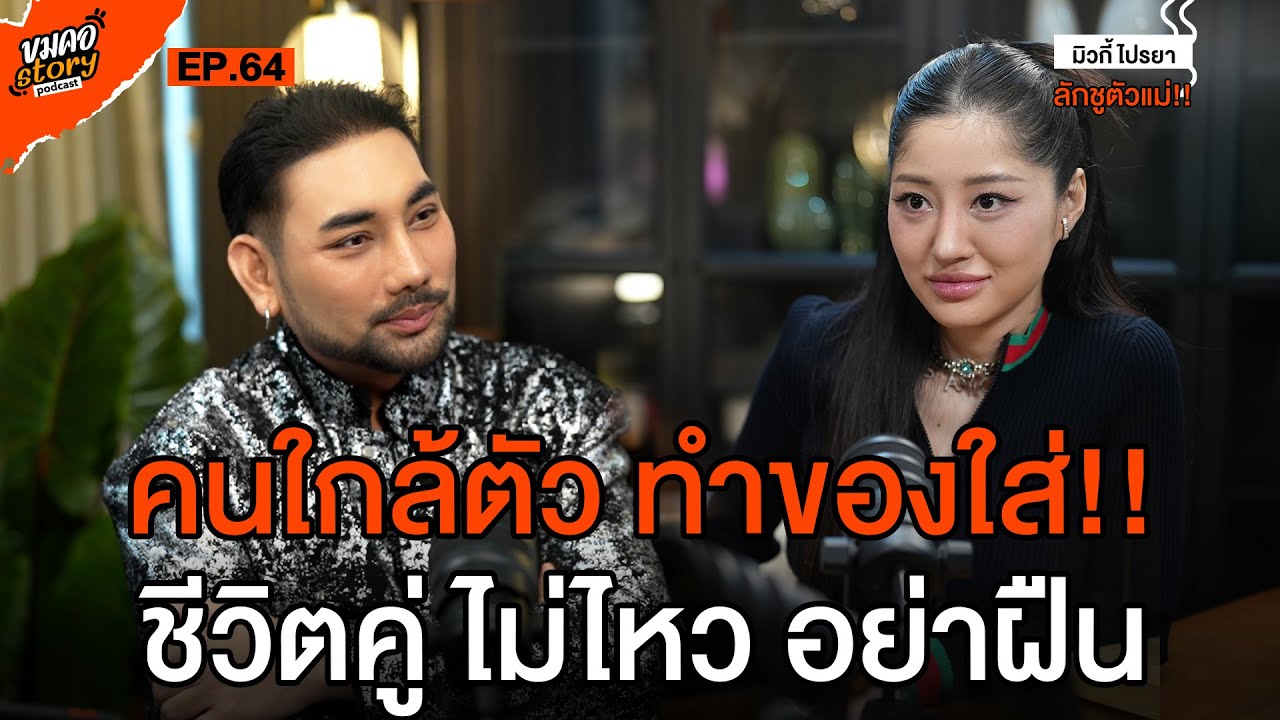 [ขมคอ Story Podcast] EP.64 “มิ้วกี้ ไปรยา” ลักชูตัวแม่!!