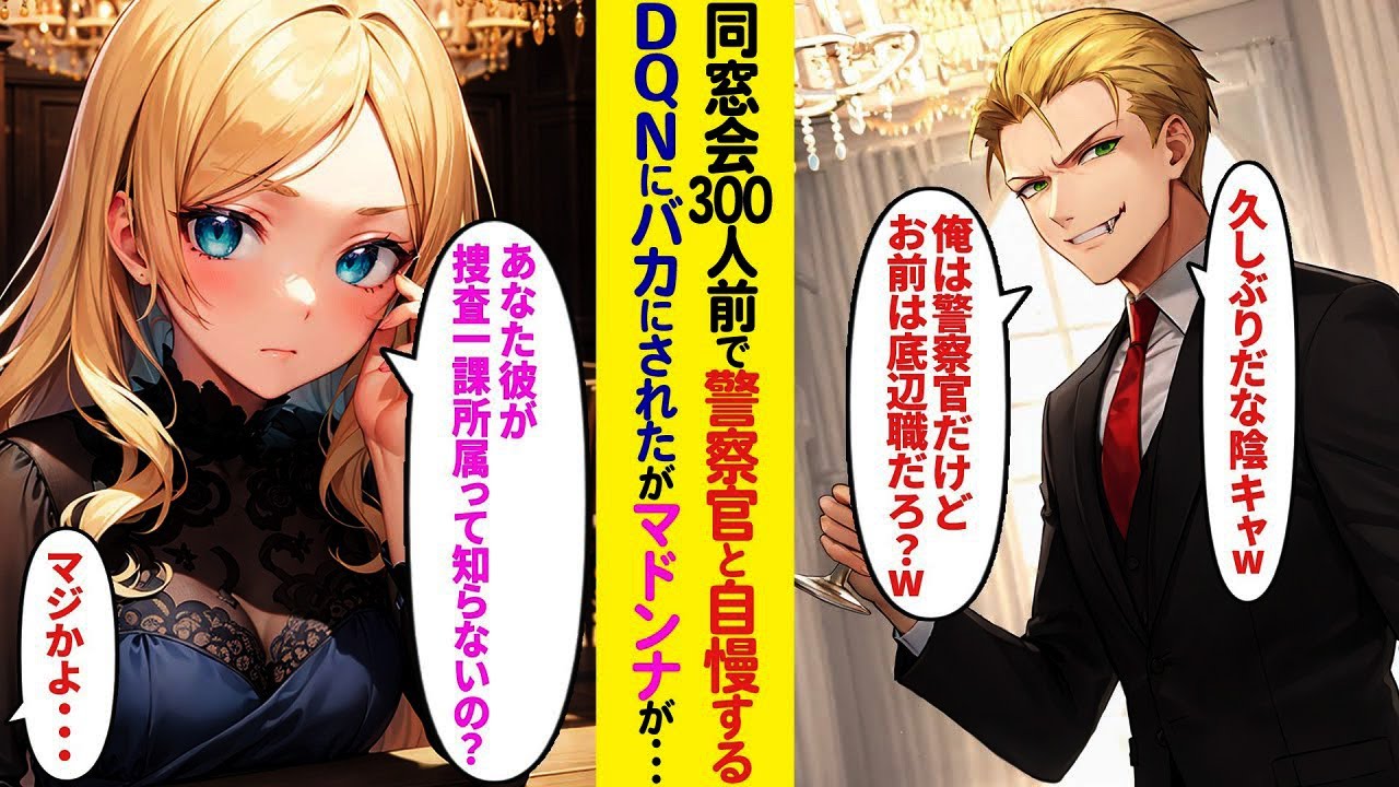 【漫画】同窓会の大勢の前でイキるDQN同級生「陰キャは底辺だろw」→俺にワインをかけた瞬間、マドンナが現れて一言