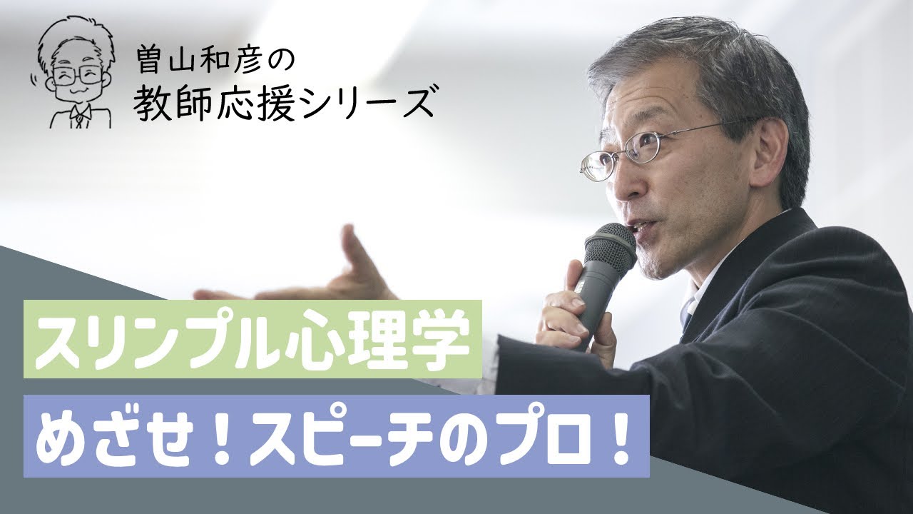 【スリンプル心理学】パブリックスピーチ