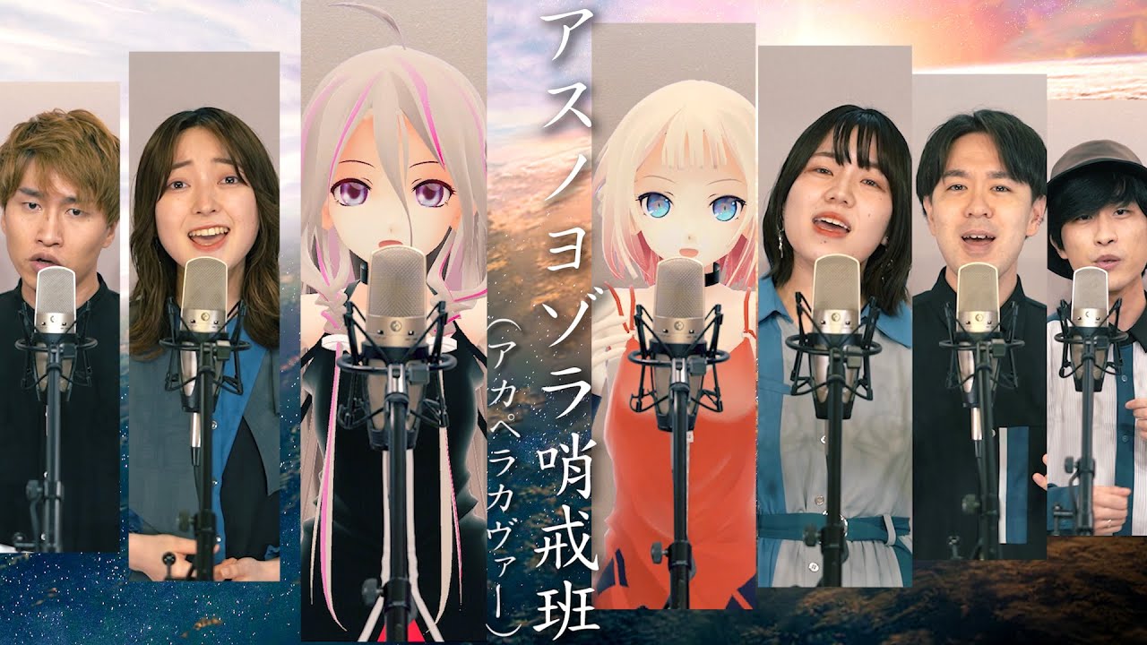 【XRアカペラ】アスノヨゾラ哨戒班 (covered by 亜歌)