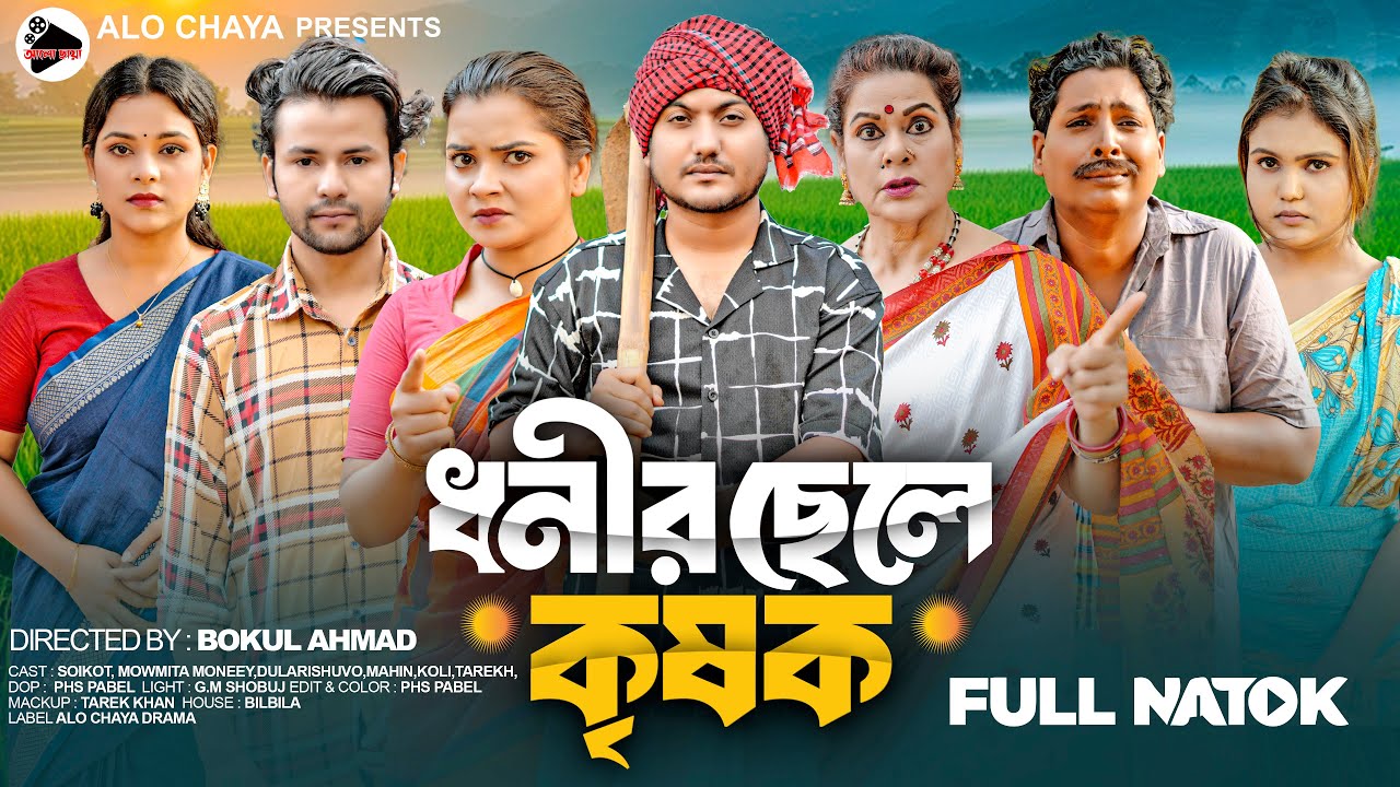 ধনীর ছেলে কৃষক | Donir Chele Krishok | Full Drama | Shaikat & Moumita |Alo Chaya Drama |Bangla Natok