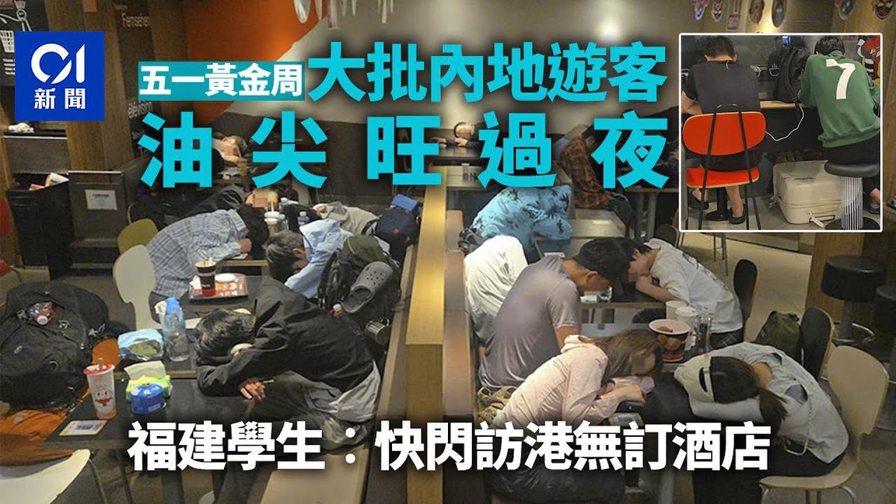 五一黃金周｜油尖麥當勞大批內地客過夜　男生︰快閃訪港無訂酒店｜01新聞｜五一黃金周｜麥當勞｜過夜｜內地旅客｜證件遺失