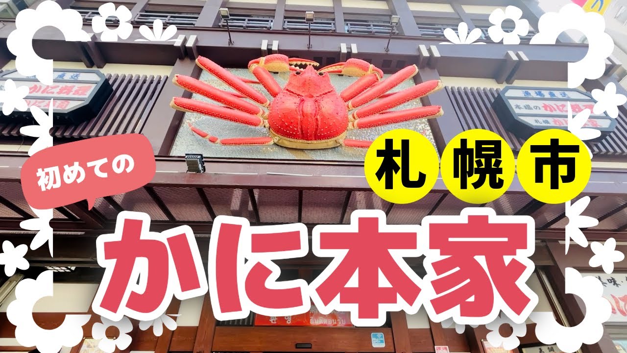 【札幌かに本家】極上カニ料理を食べてみた！