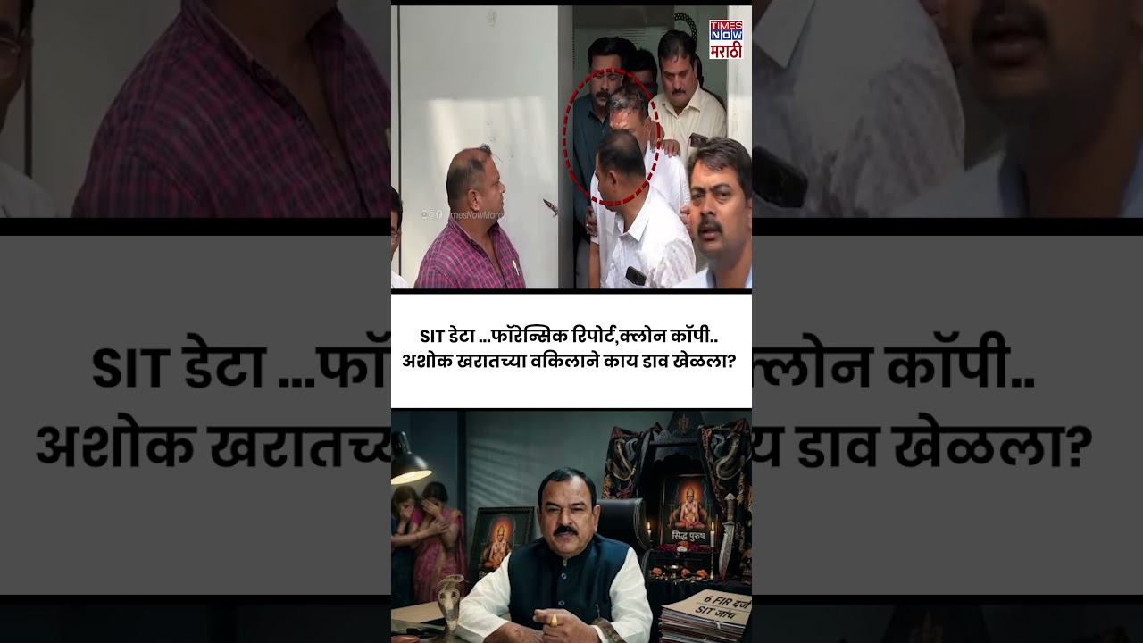 Ashok Kharat News : SIT डेटा ...फॉरेन्सिक रिपोर्ट,क्लोन कॉपी..अशोक खरातच्या वकिलाने काय डाव खेळला?