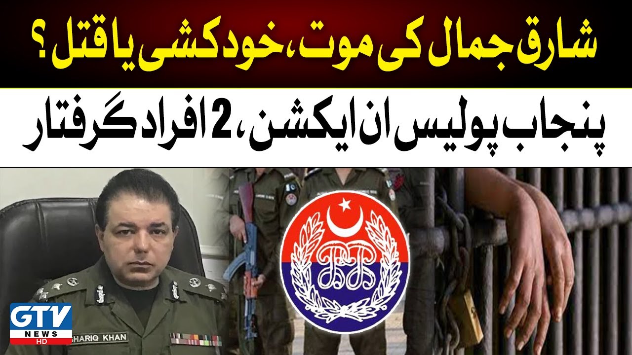 DIG Shariq Jamal Death Suicide or Murder? | Punjab Police in Action | 2 People Arrested | GTV News
