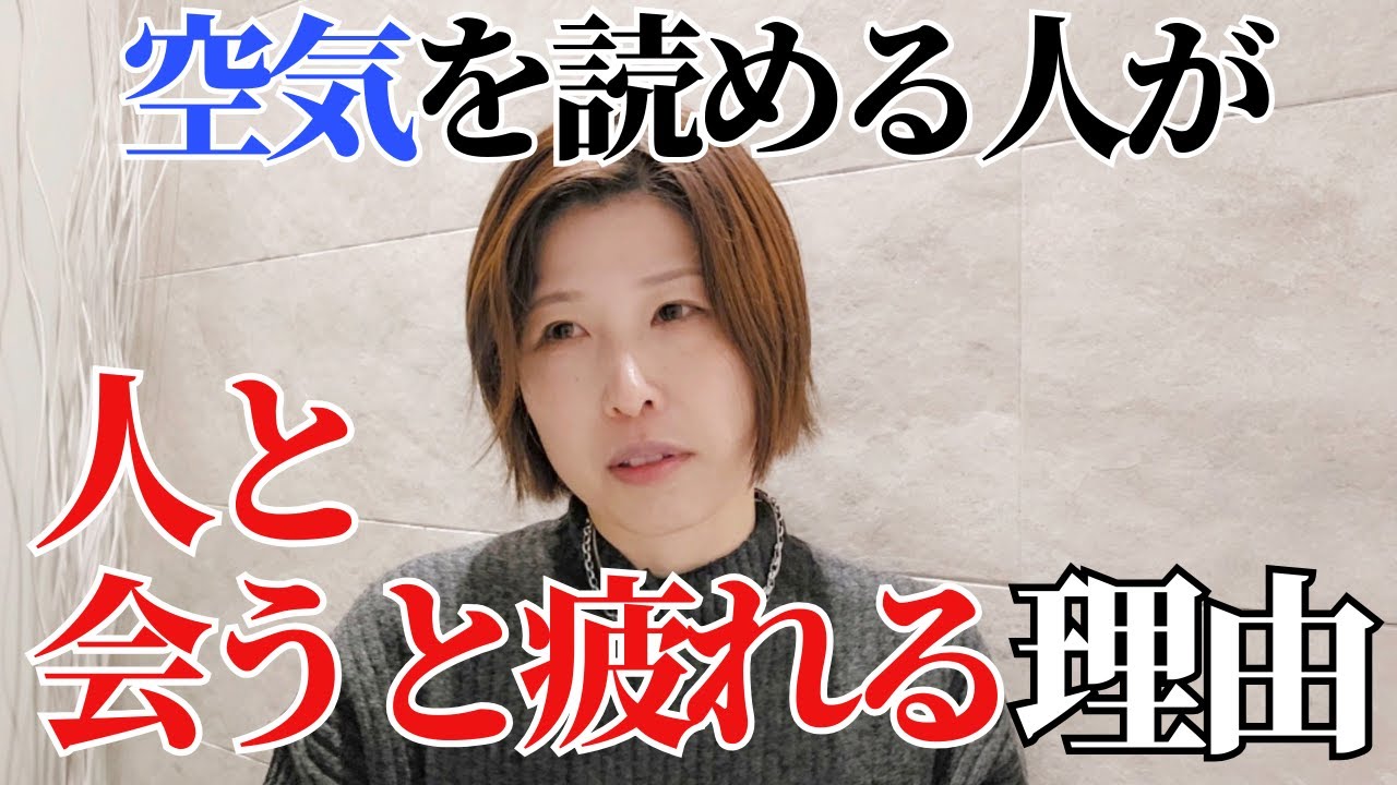 【空気を読める人が人と会うと疲れる理由】