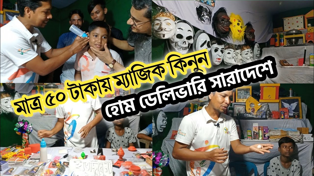 ম্যাজিকের দোকান | মাত্র ৫০ টাকায় ম্যাজিক কিনুন||সাথে হোম ডেলিভারি সারাদেশে ||Buy Magic for just Rs50