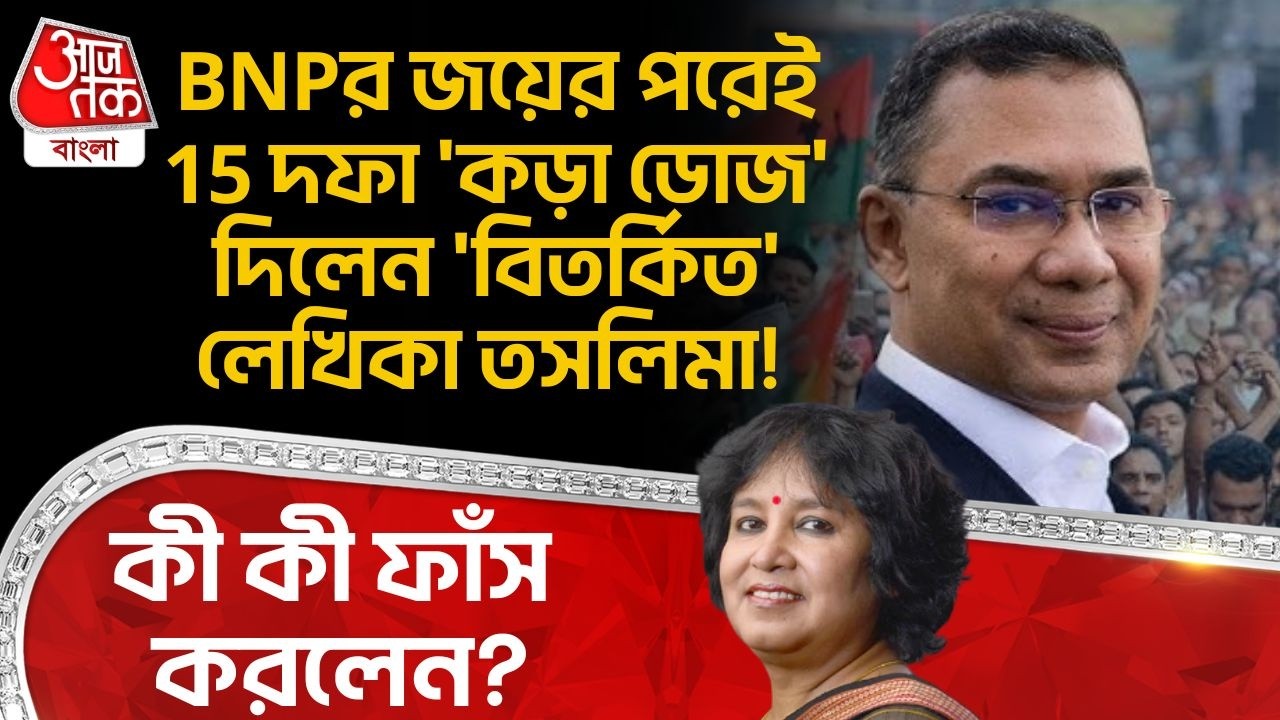 BNPর জয়ের পরেই 15দফা 'কড়া ডোজ' দিলেন 'বিতর্কিত' লেখিকা Taslima Nasrin!কী কী ফাঁস করলেন? Bangladesh