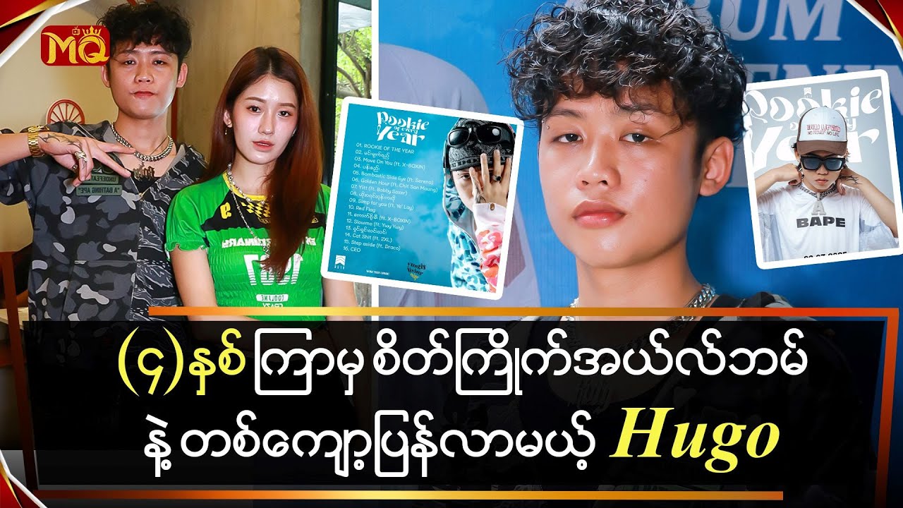 (၄)နှစ်ကြာမှ စိတ်ကြိုက်အယ်လ်ဘမ်နဲ့ တစ်ကျော့ပြန်လာမယ့် 