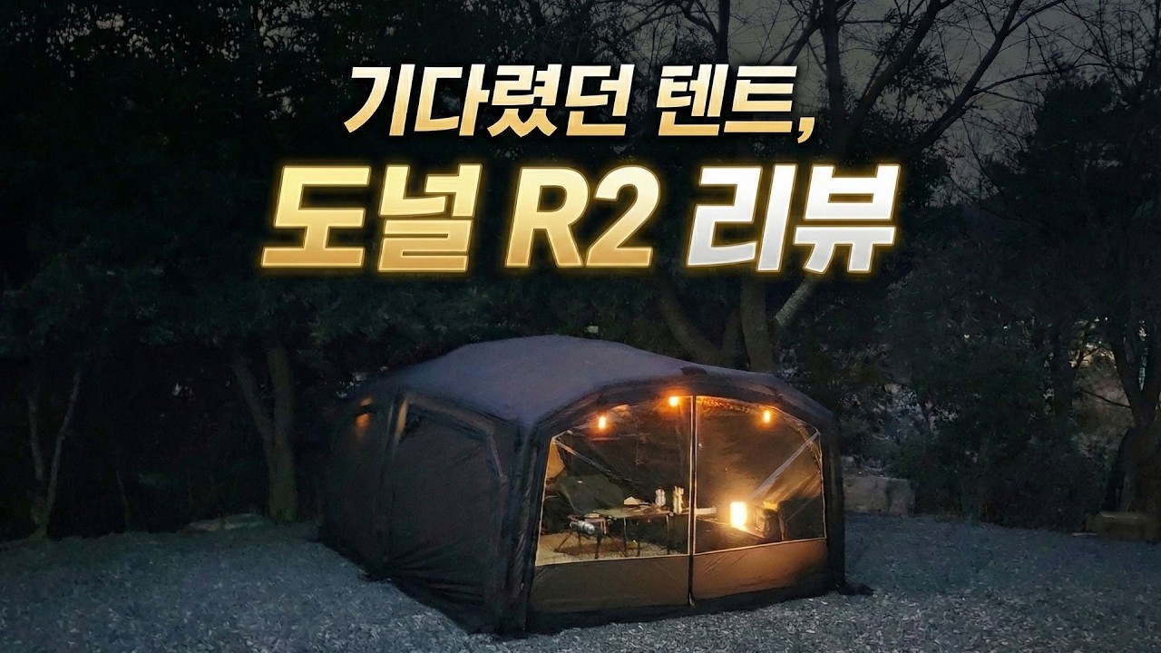캠빌 하드레버 도널 R2 에어텐트 리뷰 | 언박싱부터 설치, 사용기, 철수까지
