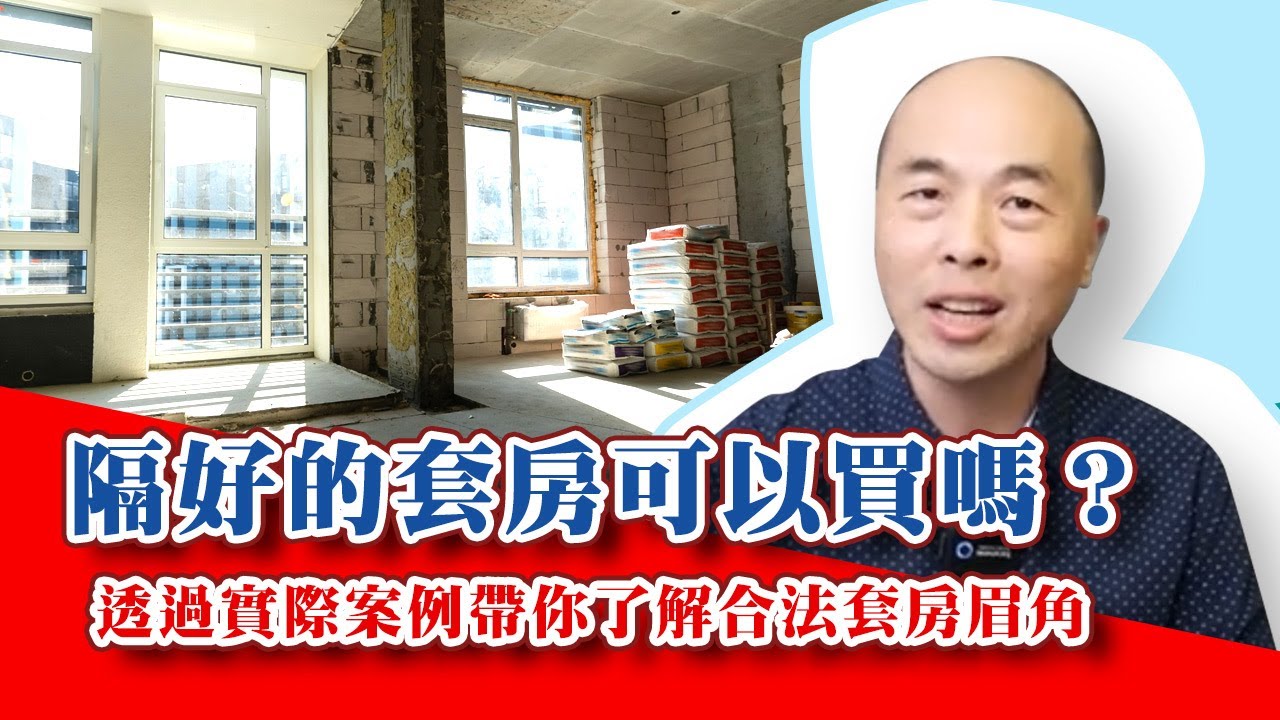 合法【隔間套房】隔好的套房可以買嗎？