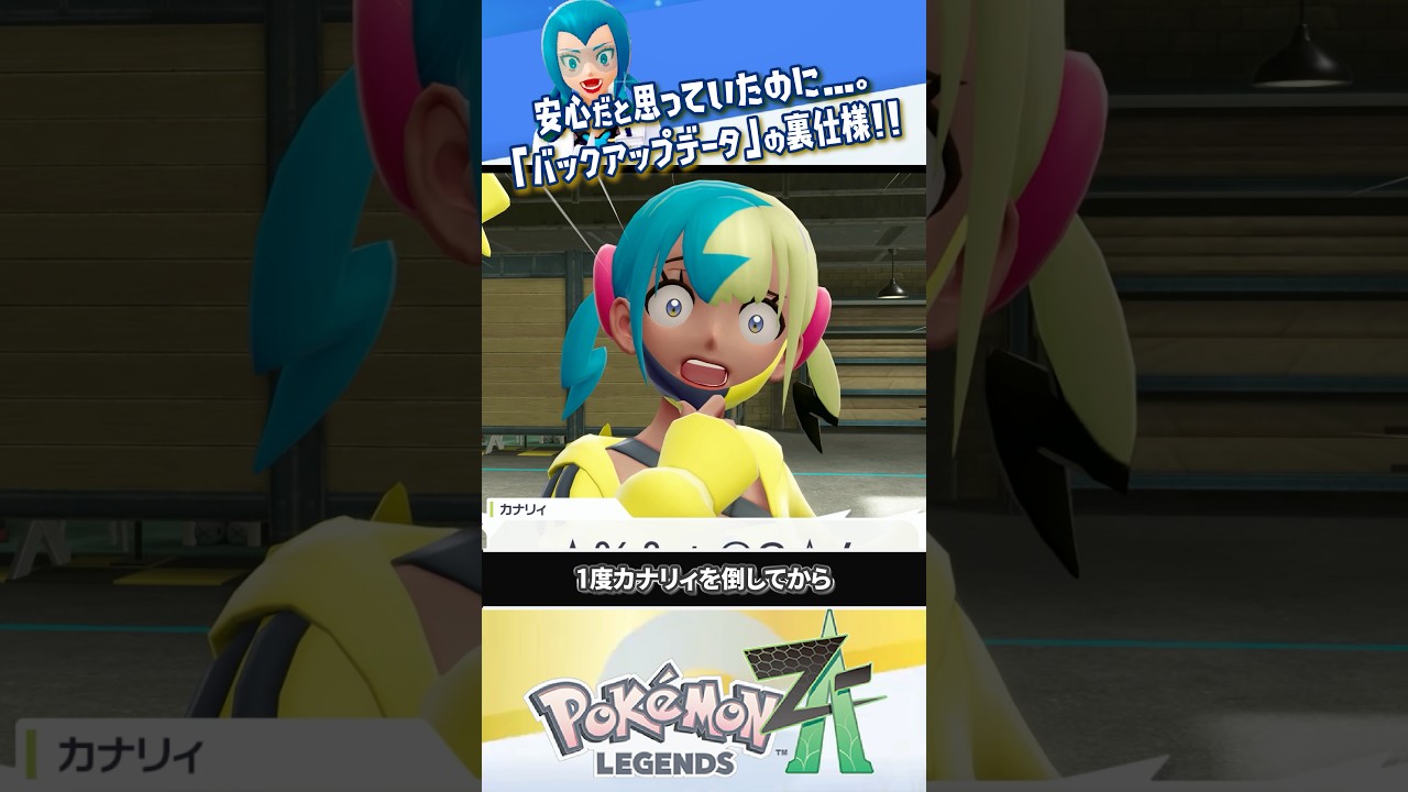 【落とし穴】戻れると思ったのに戻れなくなる「バックアップデータ」の裏仕様を解説 #ポケモンレジェンズZA #レジェンズZA #ポケモンZA