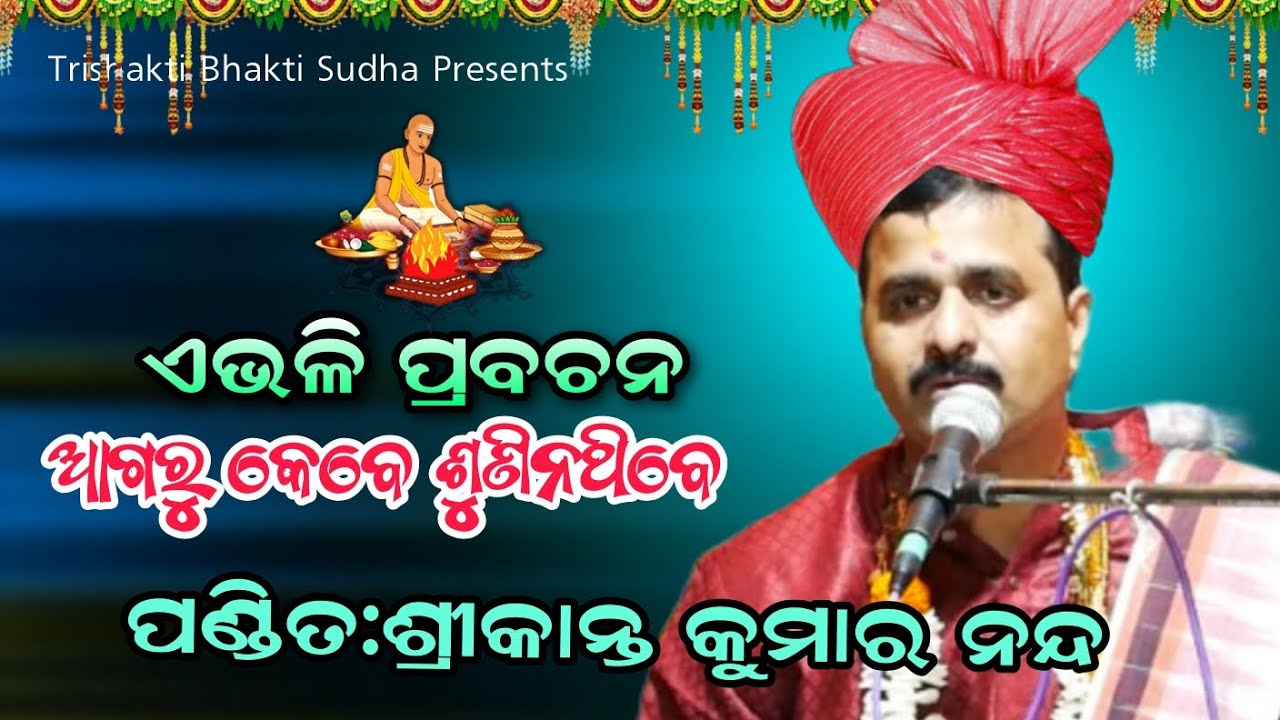ପୁରାଣ ରେ ୨ନାରୀ ଚରୀତ୍ର//ପ୍ରବଚ଼ନ//ପଣ୍ଡିତ: ଶ୍ରୀକାନ୍ତ କୁମାର ନନ୍ଦ// ତ୍ରିଶକ୍ତି ଭକ୍ତି ସୂଧା