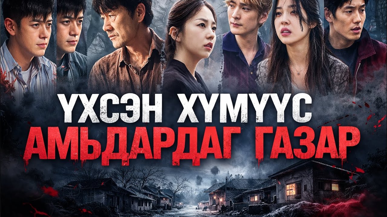ҮХСЭН ХҮМҮҮС АМЬДАРДАГ НУУЦ ТОСГОН… | Kino towchlol