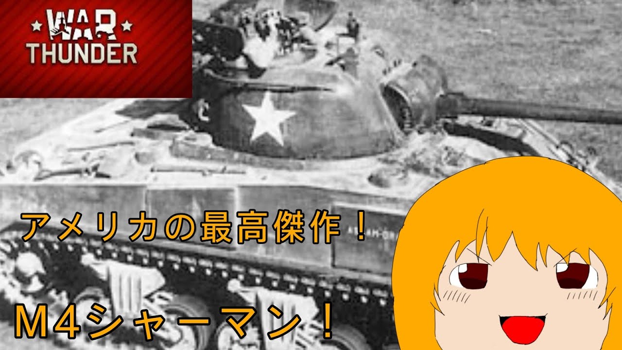 俺のパンツァー戦車パート10  アメリカの最高傑作！M4シャーマン！