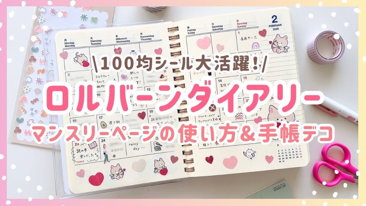 【ロルバーンマンスリーページの使い方＆手帳デコ🌸（音声あり）】ロルバーンダイアリー｜手帳デコ｜キャンドゥ｜100均シール