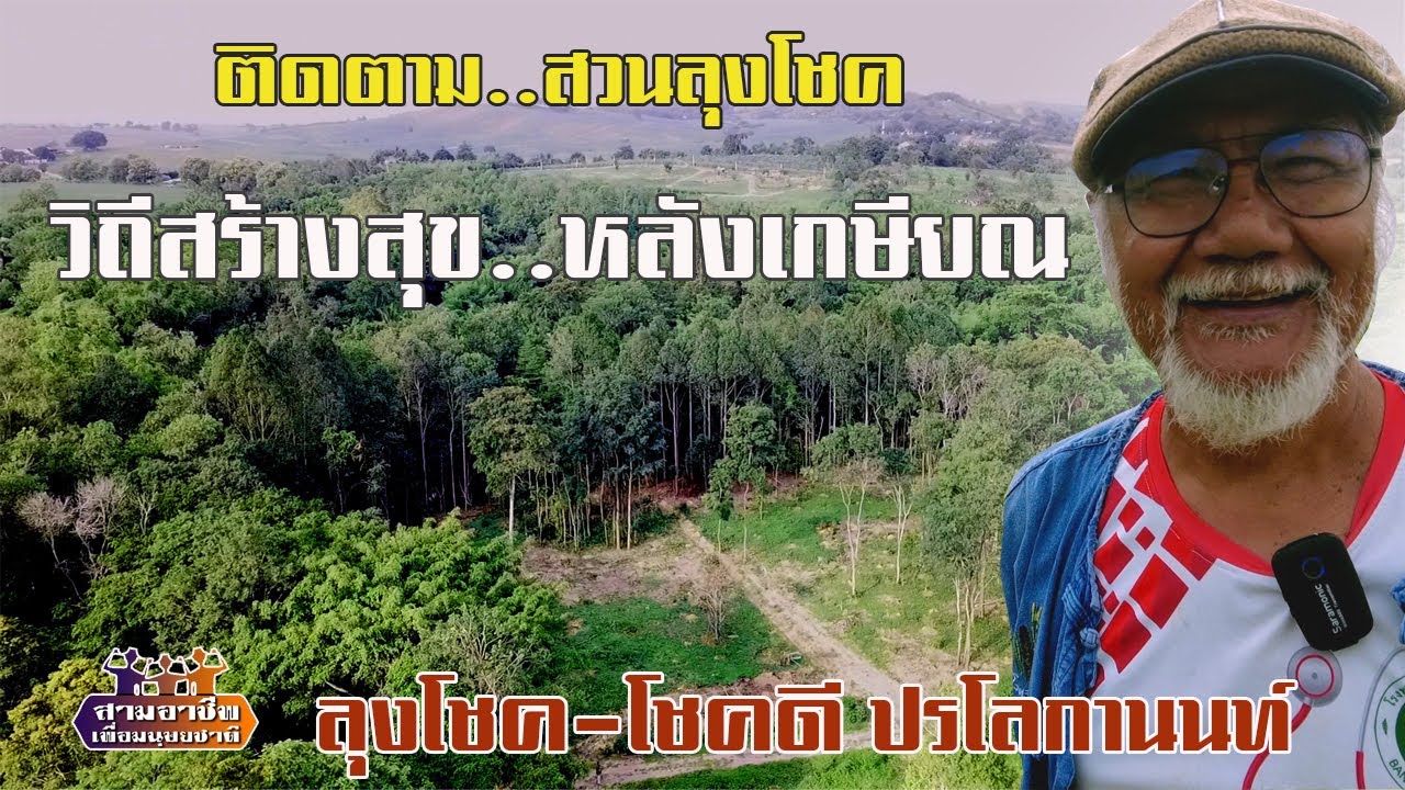 ติดตาม..สวนลุงโชค