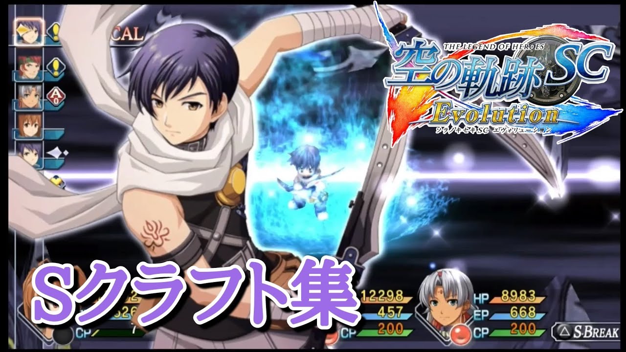 【空の軌跡SC Evo】全Ｓクラフト集