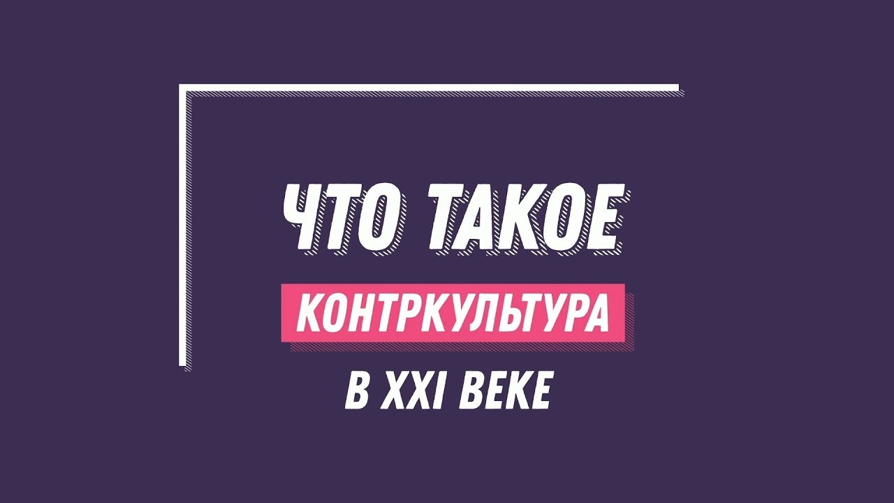 Что такое КОНТРКУЛЬТУРА В XXI ВЕКЕ. Кратко и по существу