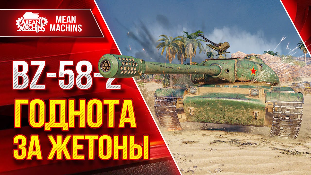 BZ-58-2 - ГОДНОТА ЗА ЖЕТОНЫ ● Достойный Аппарат ● ЛучшееДляВас