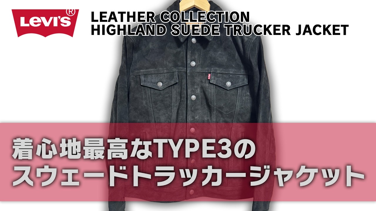 【LEVI’S】サードのスエードジャケットの着心地が良すぎる#levis #レザージャケット
