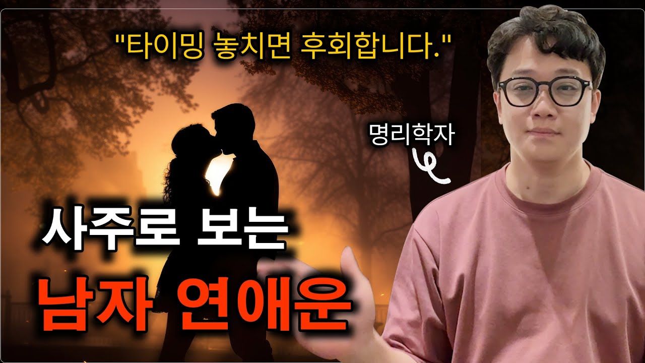 [남자 연애운 편] 식상+재성 운 들어오면? 반드시 생기는 일 (사주로 보는 연애 타이밍)