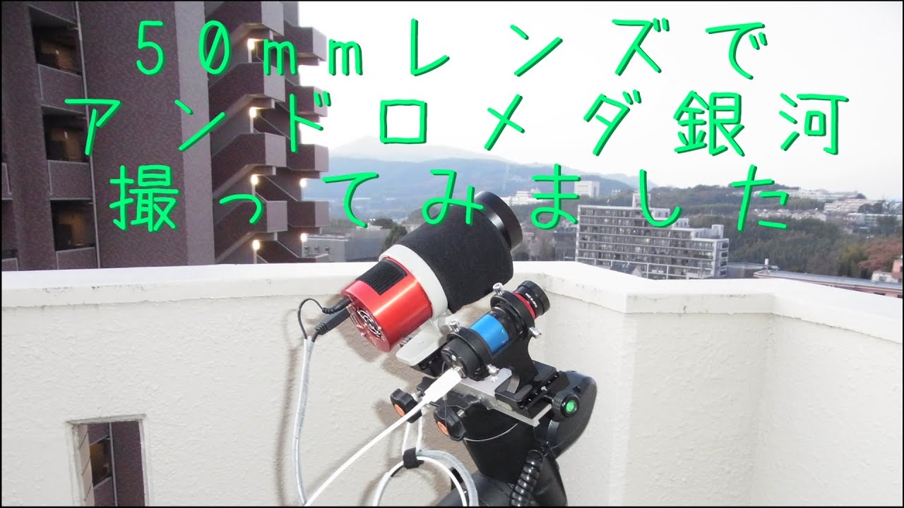 50mmレンズでアンドロメダ銀河撮ってみました