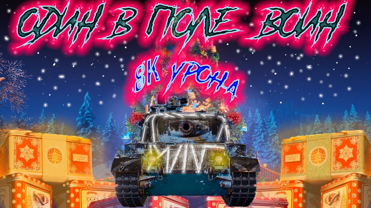 ֍ОДИН В ПОЛЕ ВОИН֍ - Vickers Mk.3 - Мир танков
