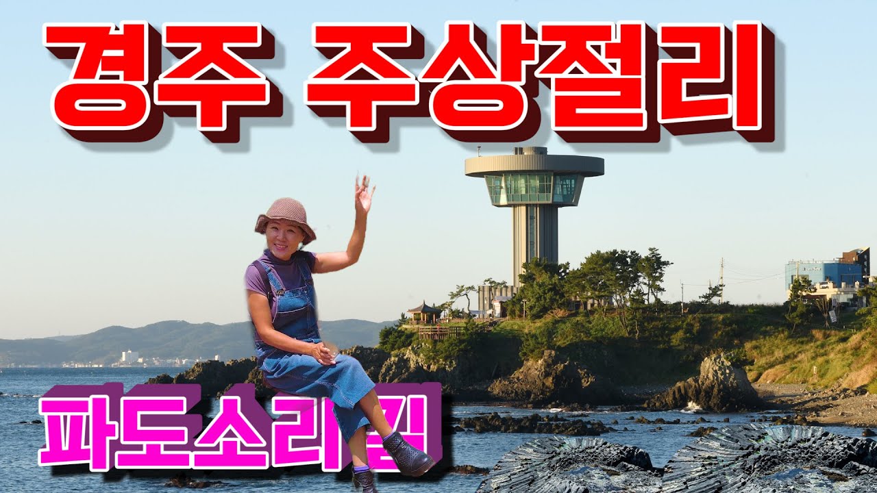 이 계절에 가면 딱, 시원한 바닷바람과 주상절리의 절경을 보며 걷는 해안산책로, 경주 주상절리 파도소리길, 하서항, 읍천항, 경주 가볼만한곳