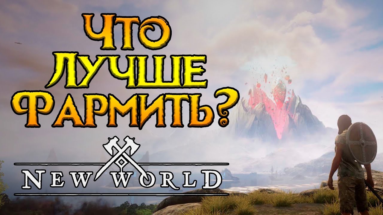 Что фармить на старте New World MMORPG