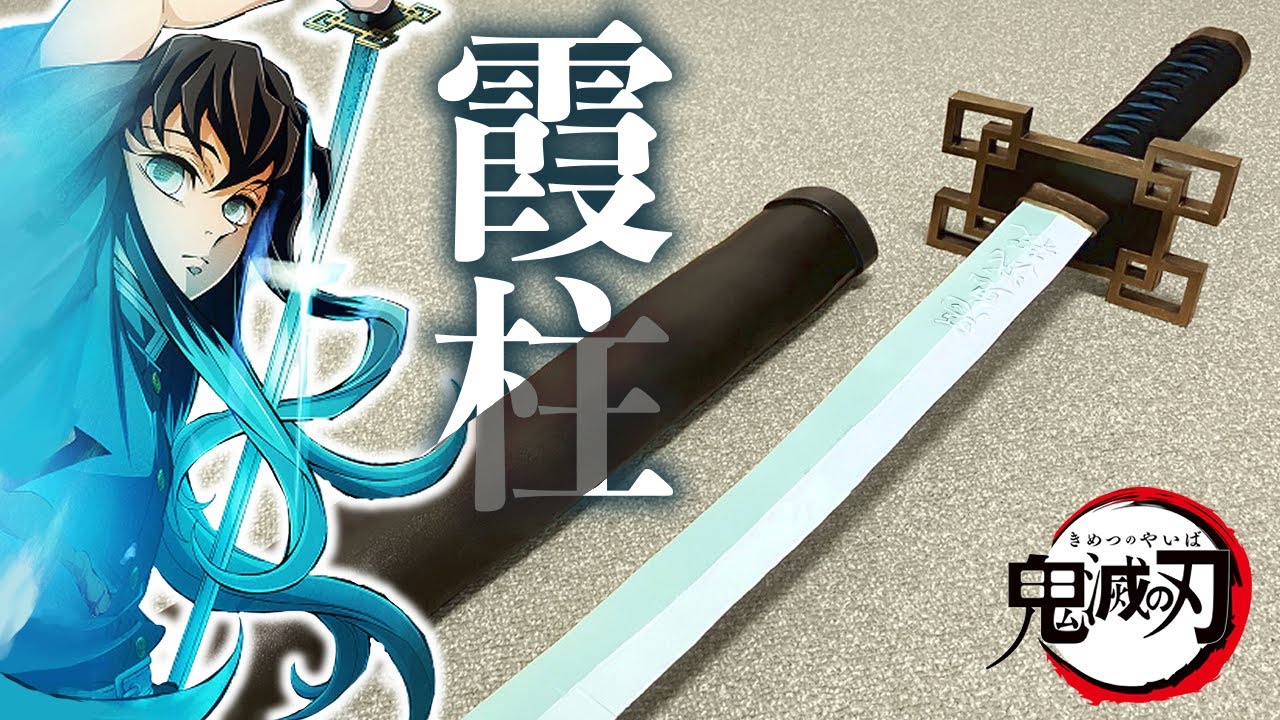 【鬼滅の刃】霞柱：時透無一郎の日輪刀を作ってみた！【刀鍛冶の里編】【コスプレ造形】