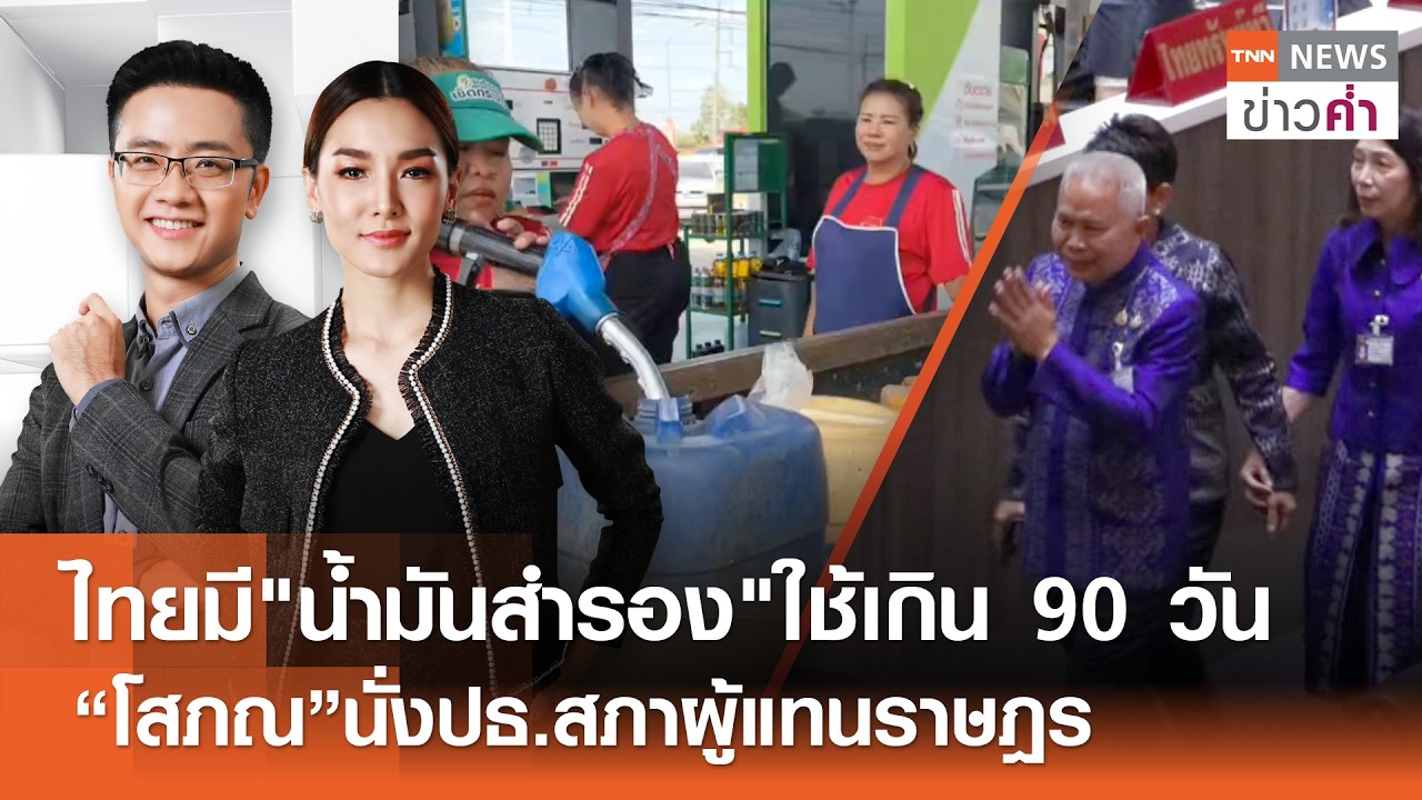 LIVE:TNNข่าวค่ำ 18.00 น.วันที่ 15 มี.ค. 69 / มติสภาฯ เลือก “โสภณ” นั่งประธานสภาฯ