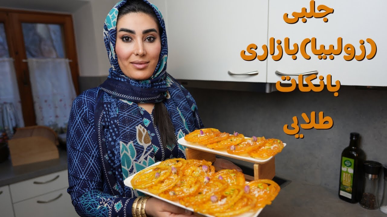طرز تهیه جلبی (زولبیا) با نکات طلایی، تا دو هفته برشته میمانه،صددرصد تظمینی،زولبیا به روش قنادی،
