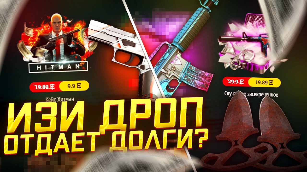ИЗИ ДРОП - КАК ОКУПИТЬСЯ С ЛОУ БАЛАНСА!? EASYDROP ВСЕ ЕЩЕ ОКУПАЕТ? ЧЕ ПО ШАНСАМ ИЗИДРОП!